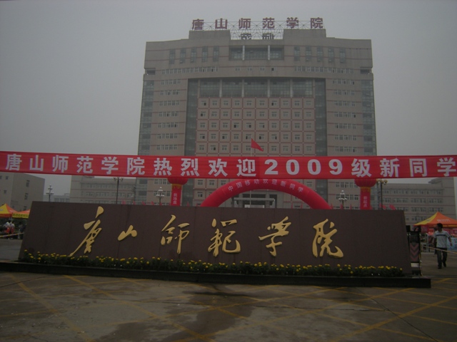 CDATA[
2009年5日、6日是唐山师范学院新生报到的日子。为了做好新生接待工作
我系师生全体动员,做了充足准备。在新生报到开始之前,学工组全体成员进
行了全面沟通,分工明确,统一了“耐心、细致”的新生接待工作思想,并确
定了由系学生会成员负责接待中的具体工作。
2009年4日早7:30,物理系率先在学校主楼前建立了新生接待站,安排提
前到校学生的报道工作。在随后的两天里,虽然天气阴冷,但我系领导、班主
任老师和高年级同学始终坚持在接待站,热情接待来自各地的莘莘学子。老师
和同学们热情、周到的服务得到了新生家长和学生的广泛认可与称赞。
![